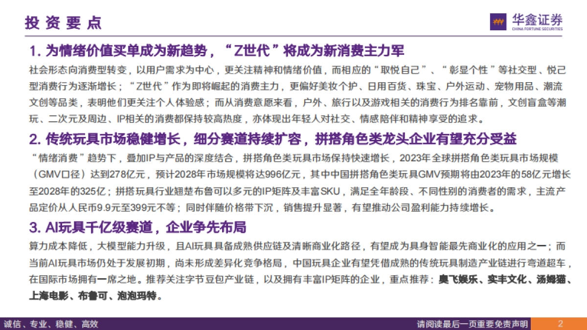 “情绪经济”专题-创新玩法IP赋能-重新定义玩具_第2页
