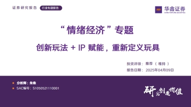 “情绪经济”专题-创新玩法IP赋能-重新定义玩具