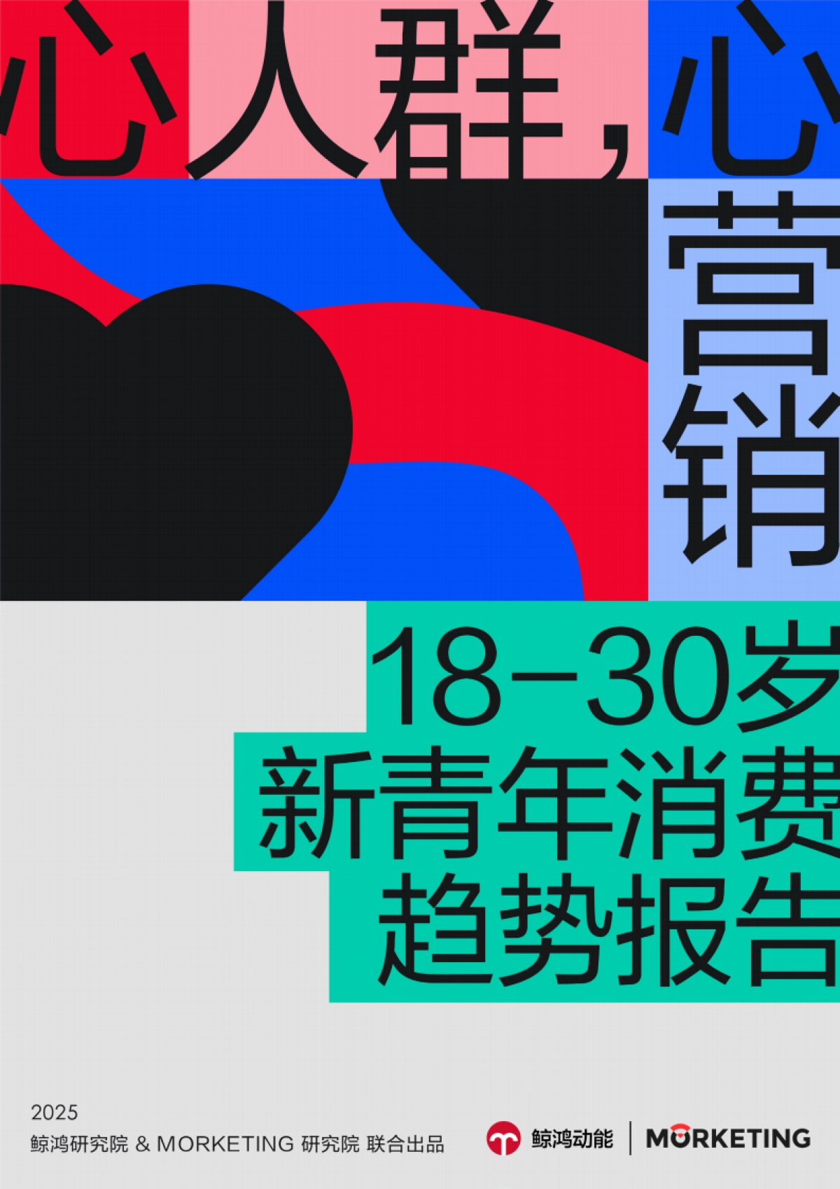 “心”人群，“心”营销！18-30岁新青年消费趋势报告_第1页