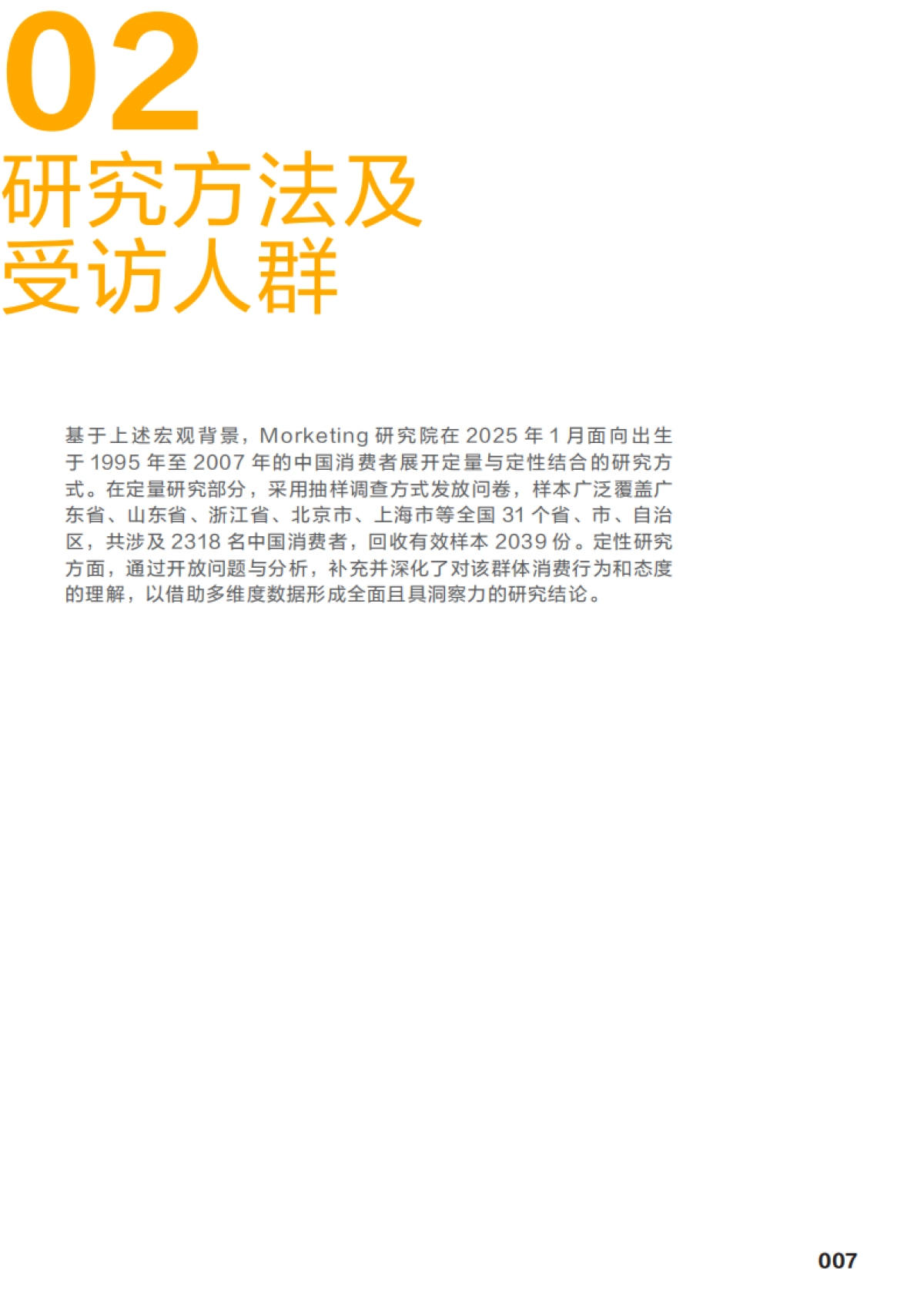 “心”人群，“心”营销！18-30岁新青年消费趋势报告_第8页