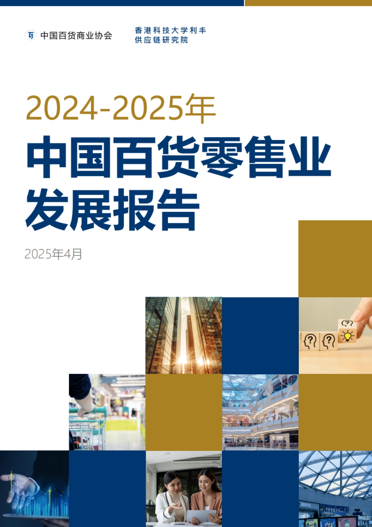 2024-2025年中国百货零售业发展报告_第1页