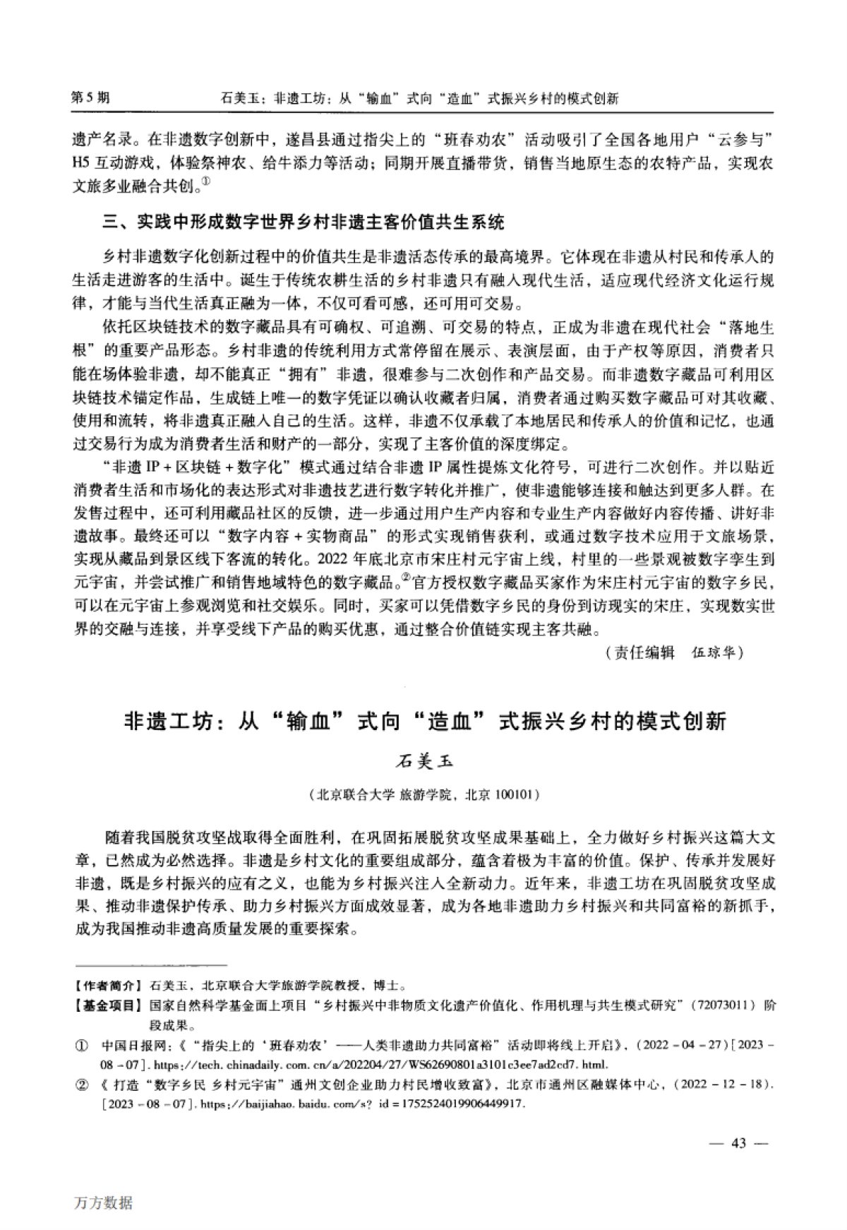 非遗工坊_从_输血_式向_造血_式振兴乡村的模式创新_第1页