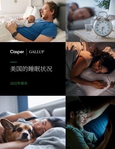 盖洛普(Gallup)：2022年美国睡眠状况报告