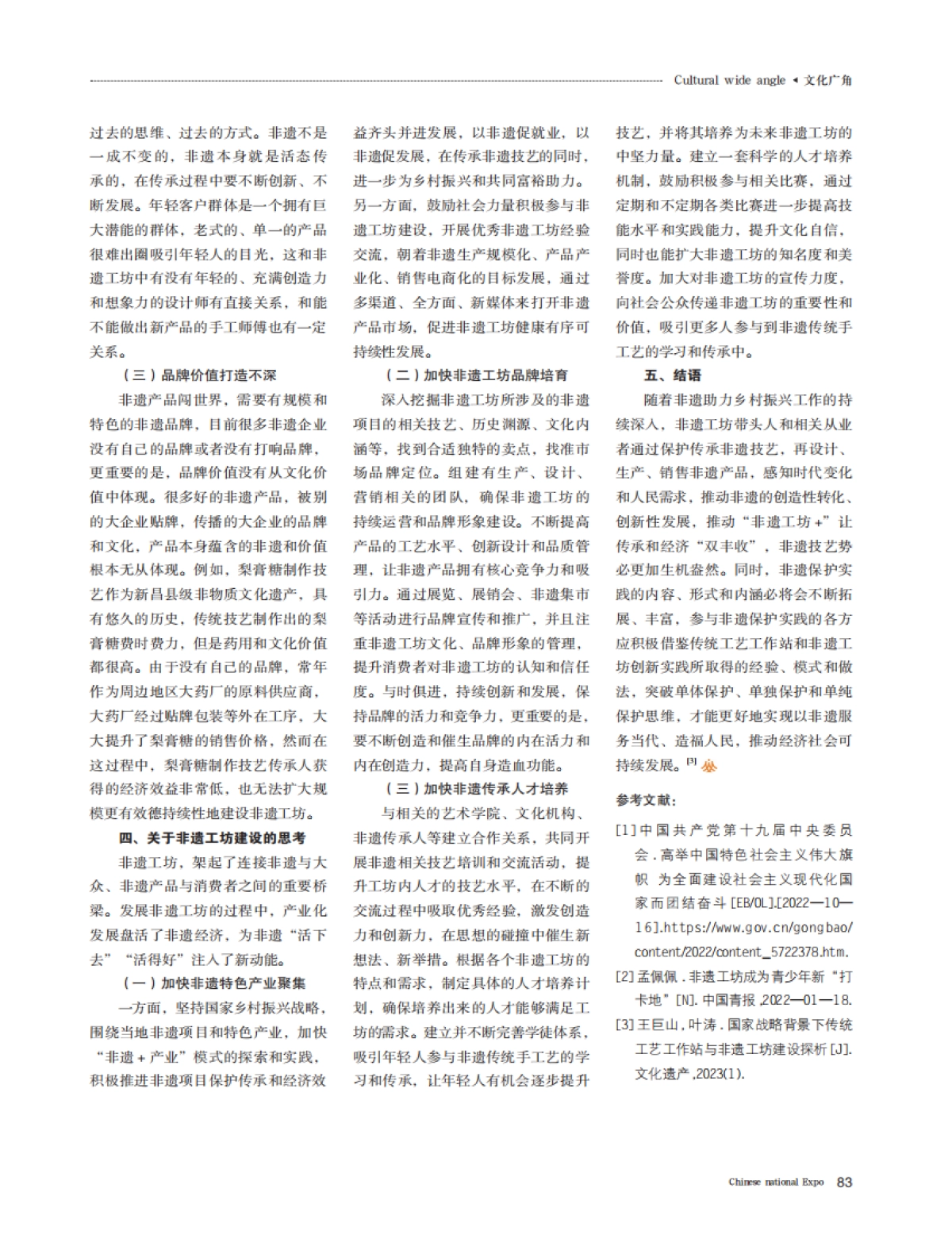 共同富裕背景下非遗工坊建设研究_第3页