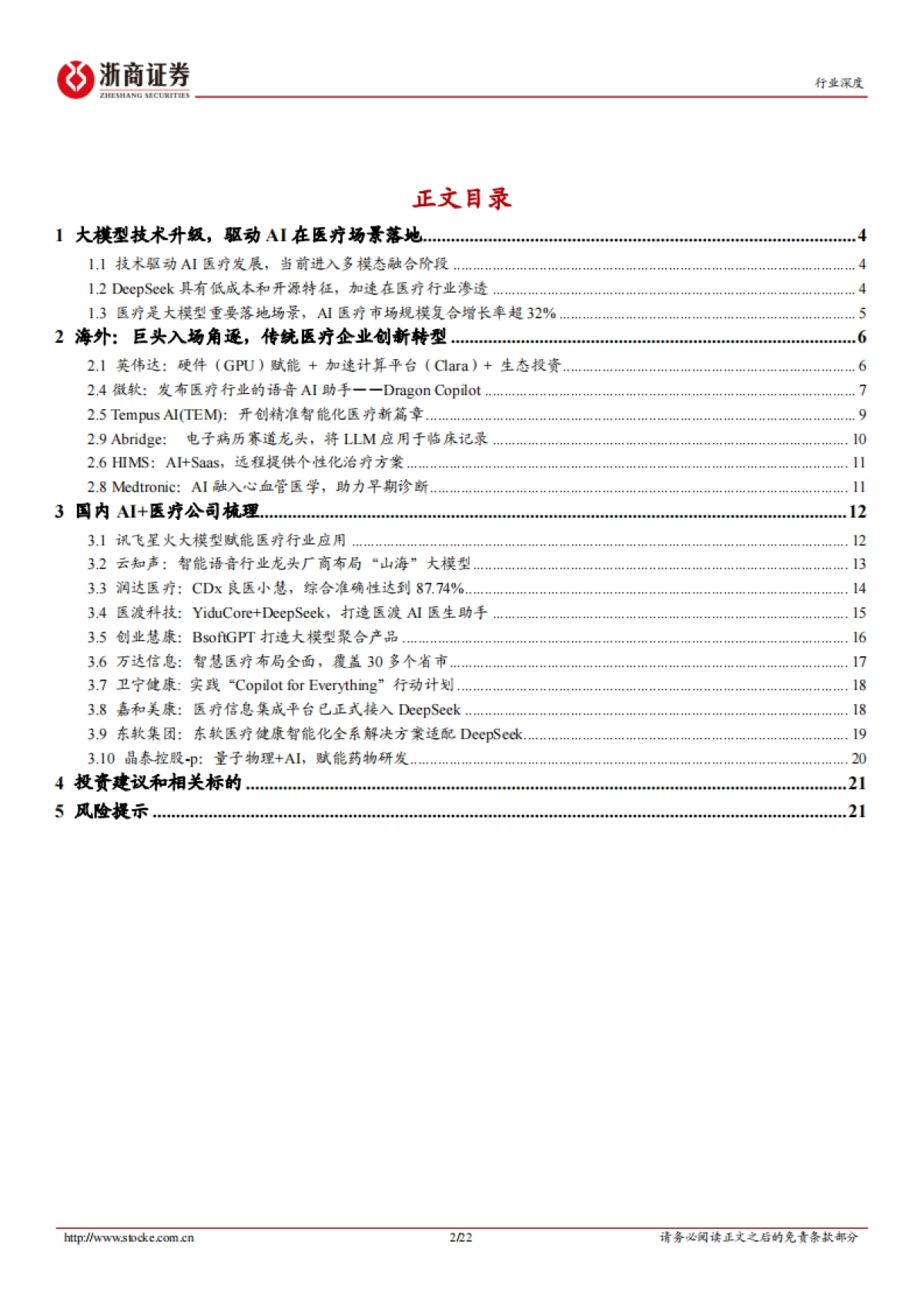 计算机行业深度报告：AI+医疗：大模型重塑医疗生态-浙商证券_第2页