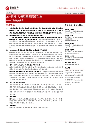 计算机行业深度报告：AI+医疗：大模型重塑医疗生态-浙商证券