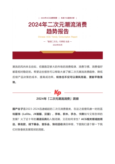 靠谱二次元行研组：2024年二次元潮流消费趋势报告