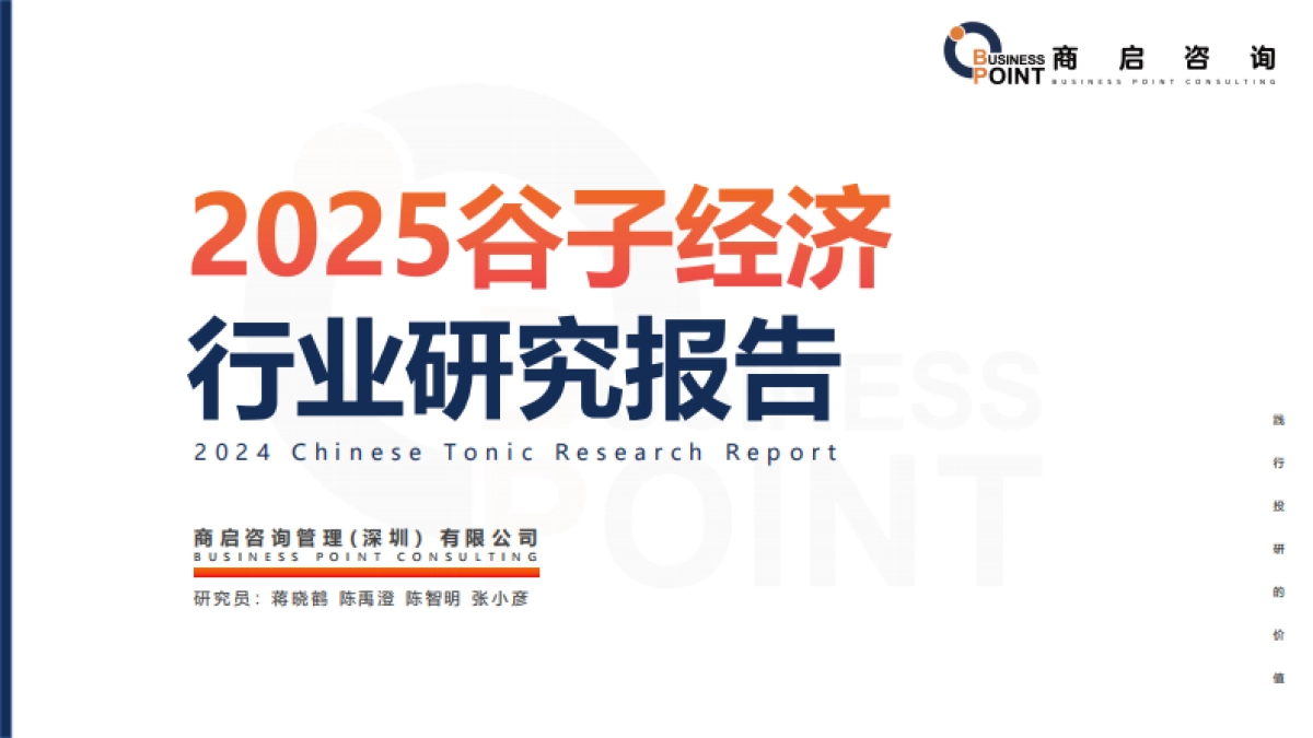 商启咨询2025谷子经济行业研究报告_第1页