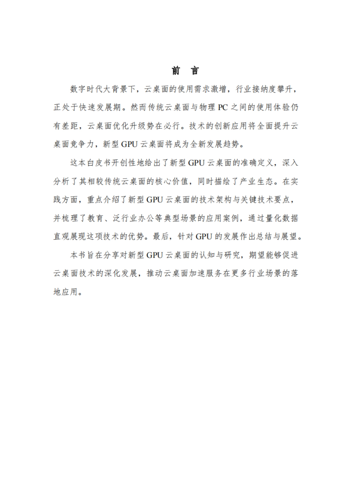 新型GPU云桌面发展白皮书_第3页