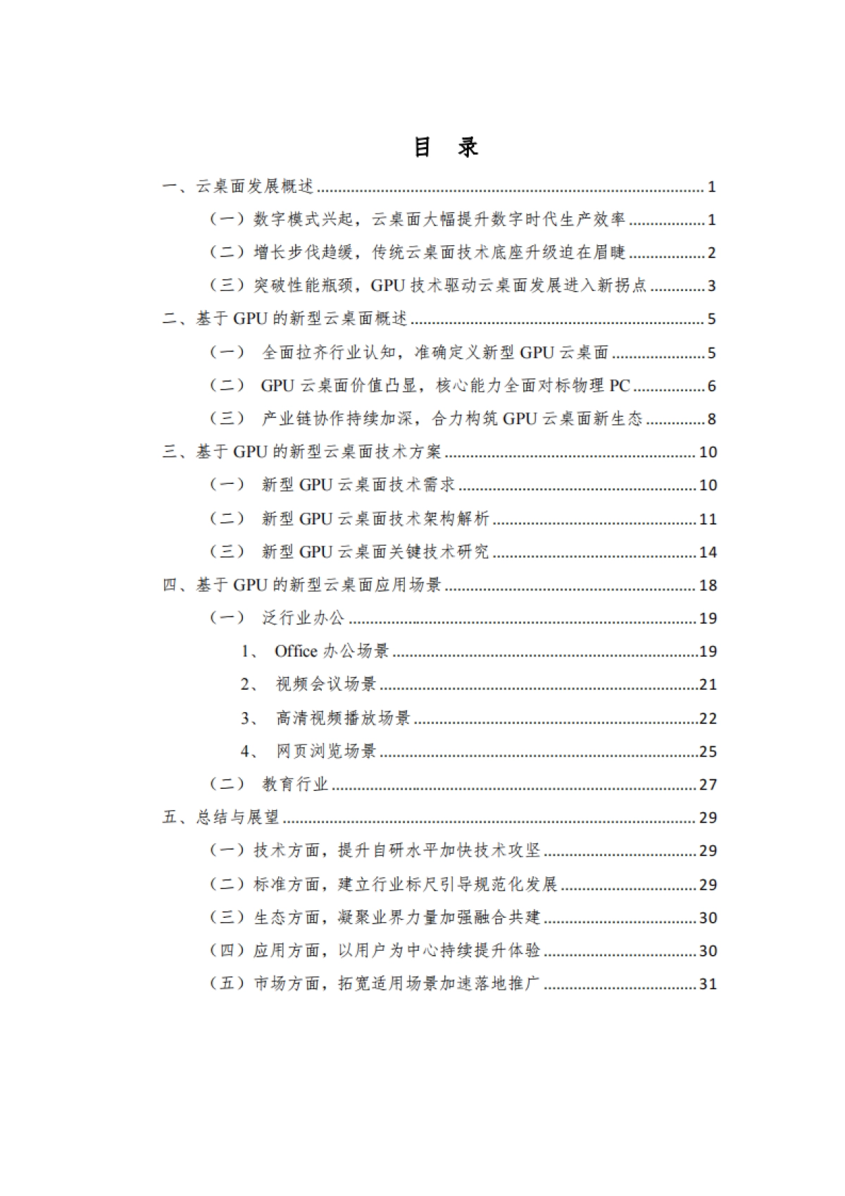 新型GPU云桌面发展白皮书_第5页
