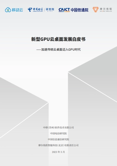 新型GPU云桌面发展白皮书
