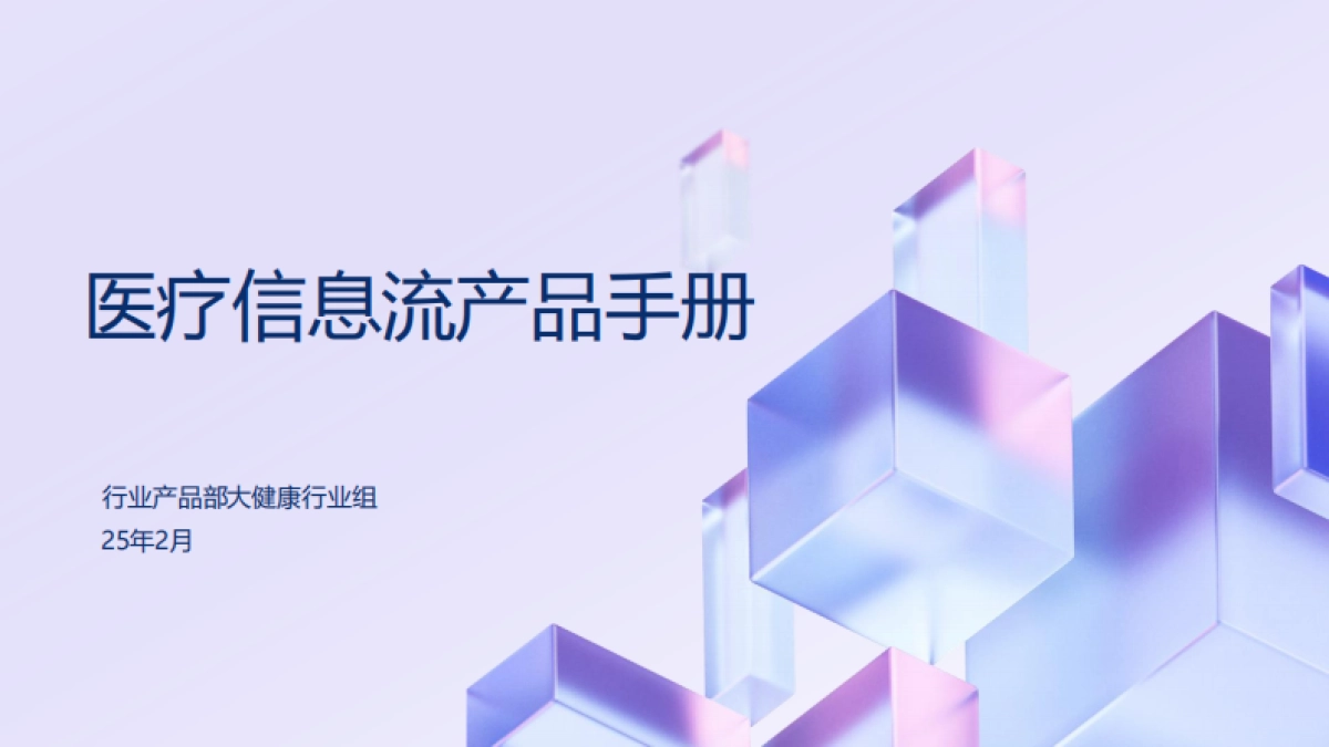 医疗信息流产品手册_第1页