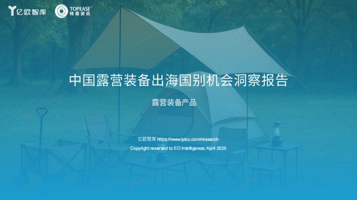 中国露营装备出海国别机会洞察报告-亿欧智库_第1页