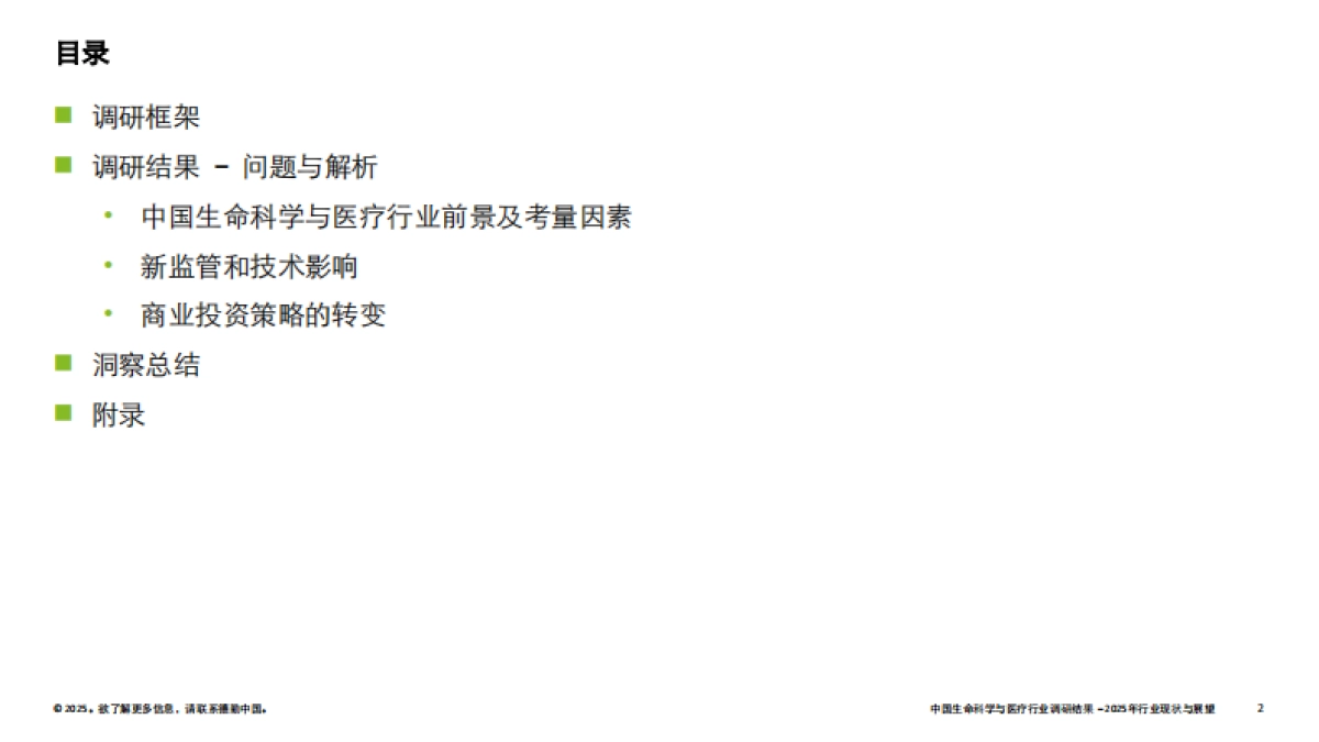 中国生命科学与医疗行业-调研结果:2025年行业现状与展望报告-德勤_第2页