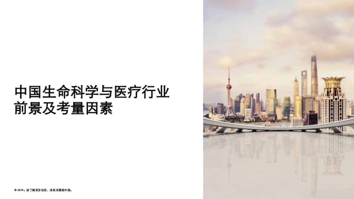 中国生命科学与医疗行业-调研结果:2025年行业现状与展望报告-德勤_第4页