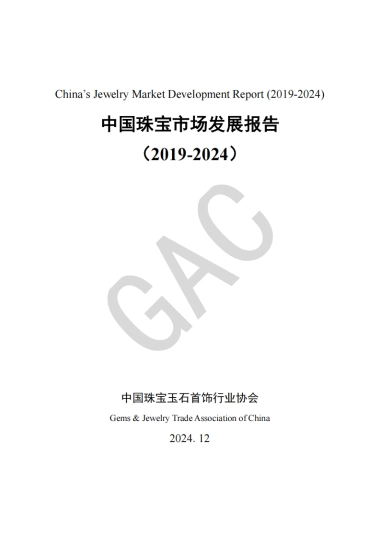 中国珠宝市场发展报告（2019-2024）（中英文版）-中国珠宝玉石首饰行业协会