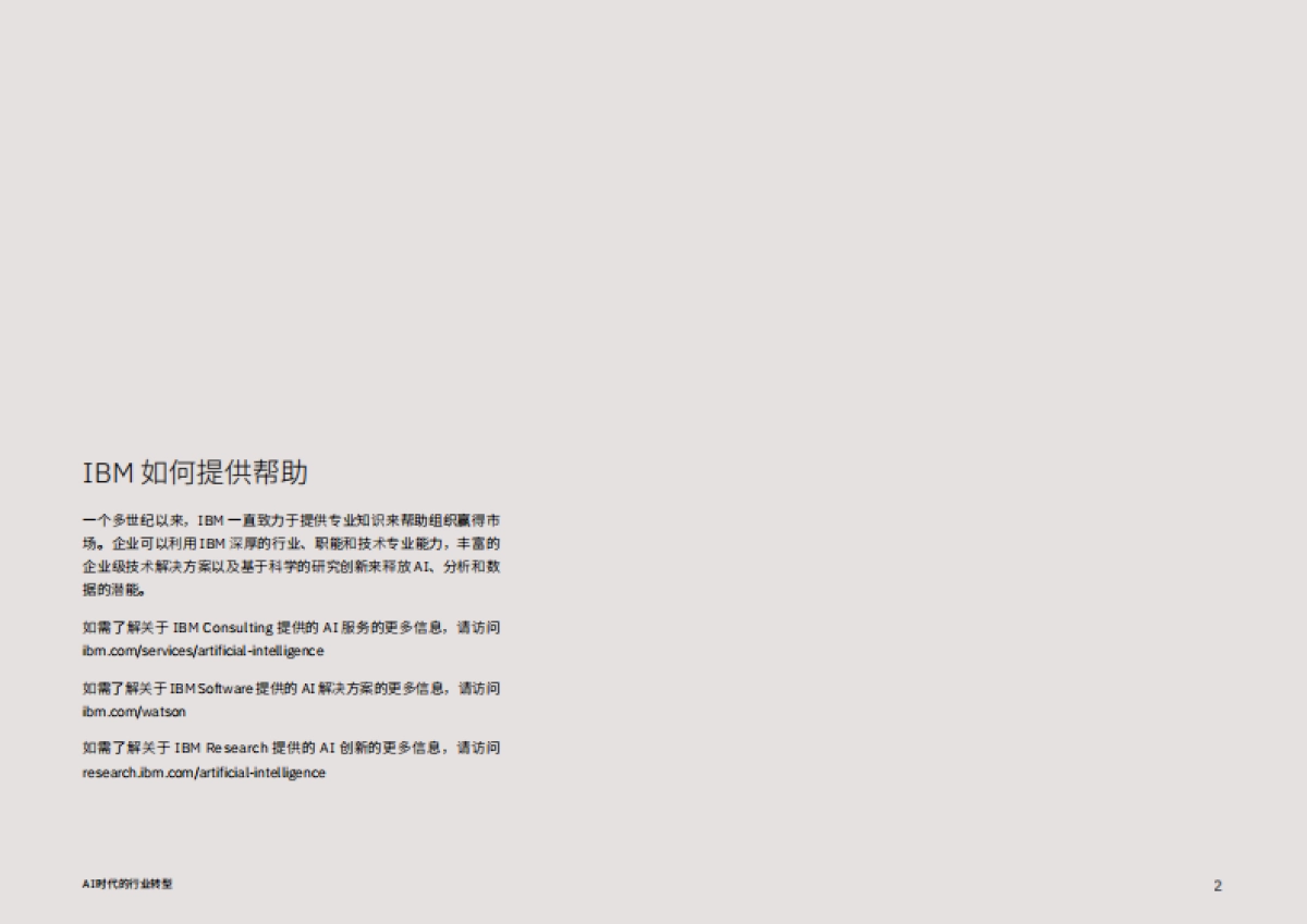 【IBM】AI时代的行业转型：十大行业如何借助AI重塑商业格局_第2页