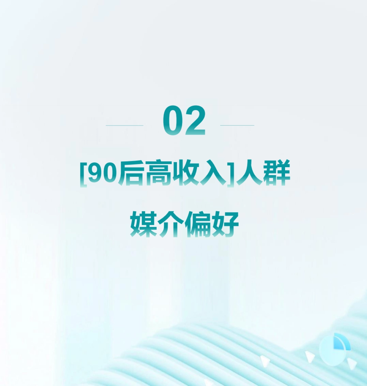 【Mob研究院】2024年90后高收入人群洞察报告_第9页
