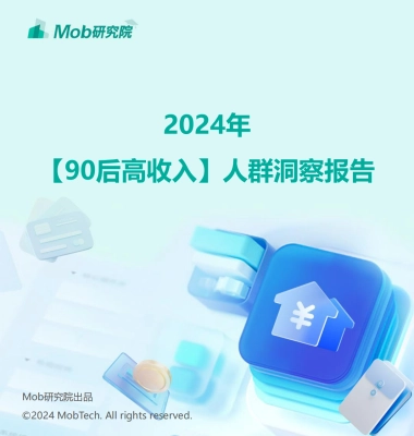 【Mob研究院】2024年90后高收入人群洞察报告