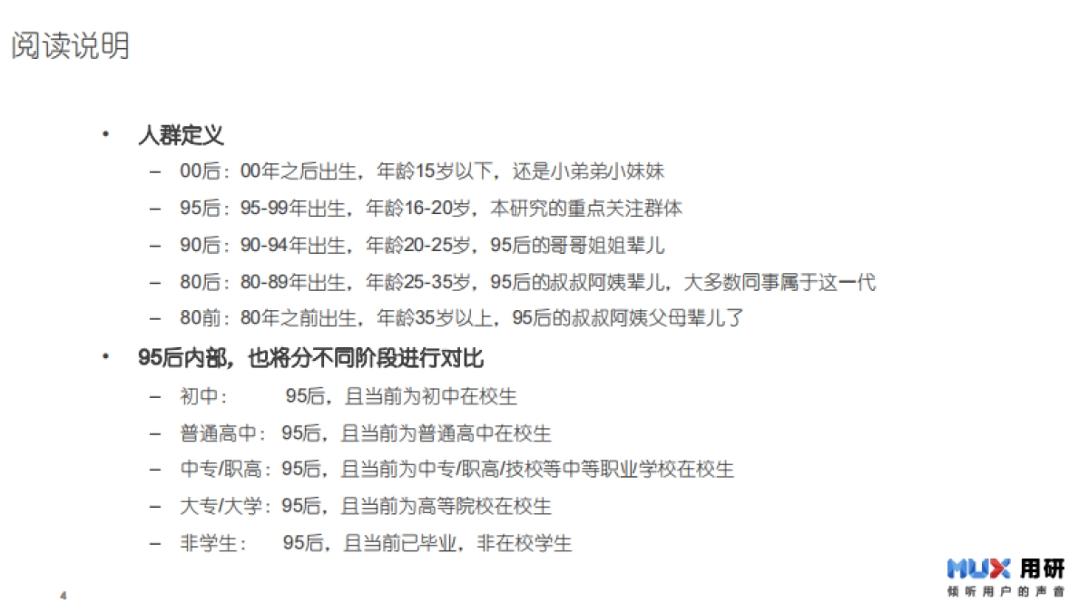 【MUX用研】95后生活形态调研报告_第4页