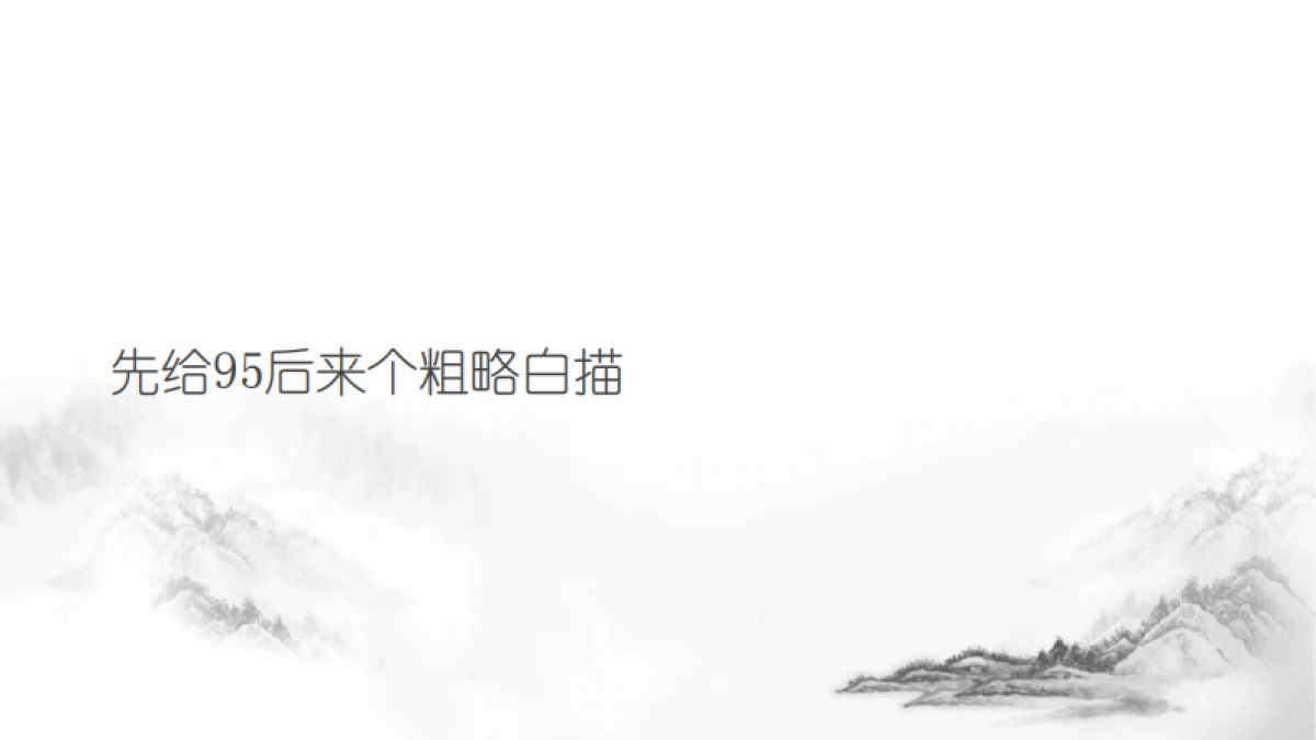 【MUX用研】95后生活形态调研报告_第5页