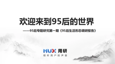 【MUX用研】95后生活形态调研报告