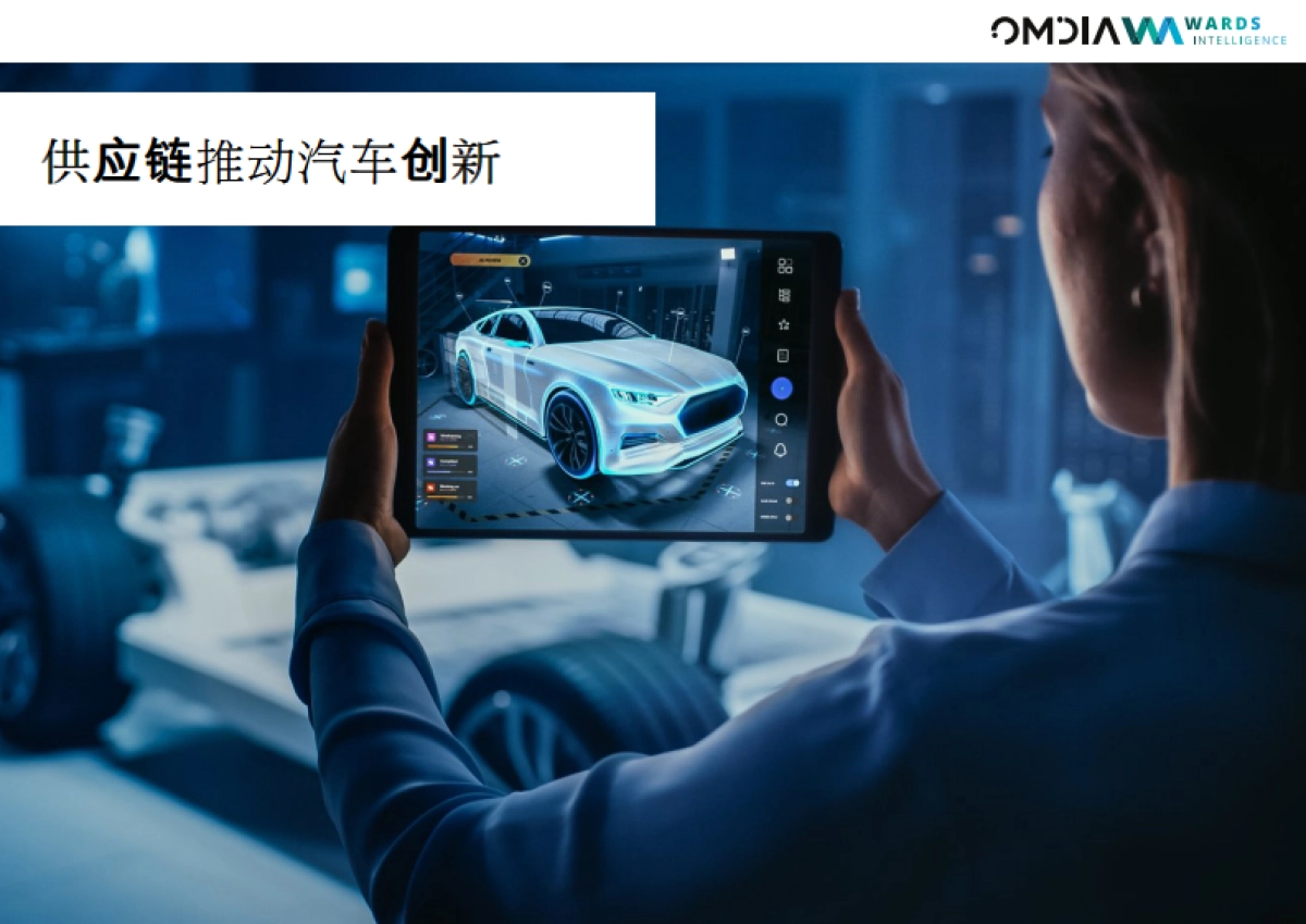 【Omdia】2024供应链推动汽车创新_第1页