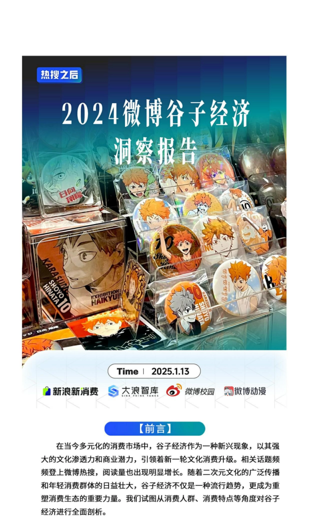 【大浪智库】2024年微博谷子经济洞察报告_第1页