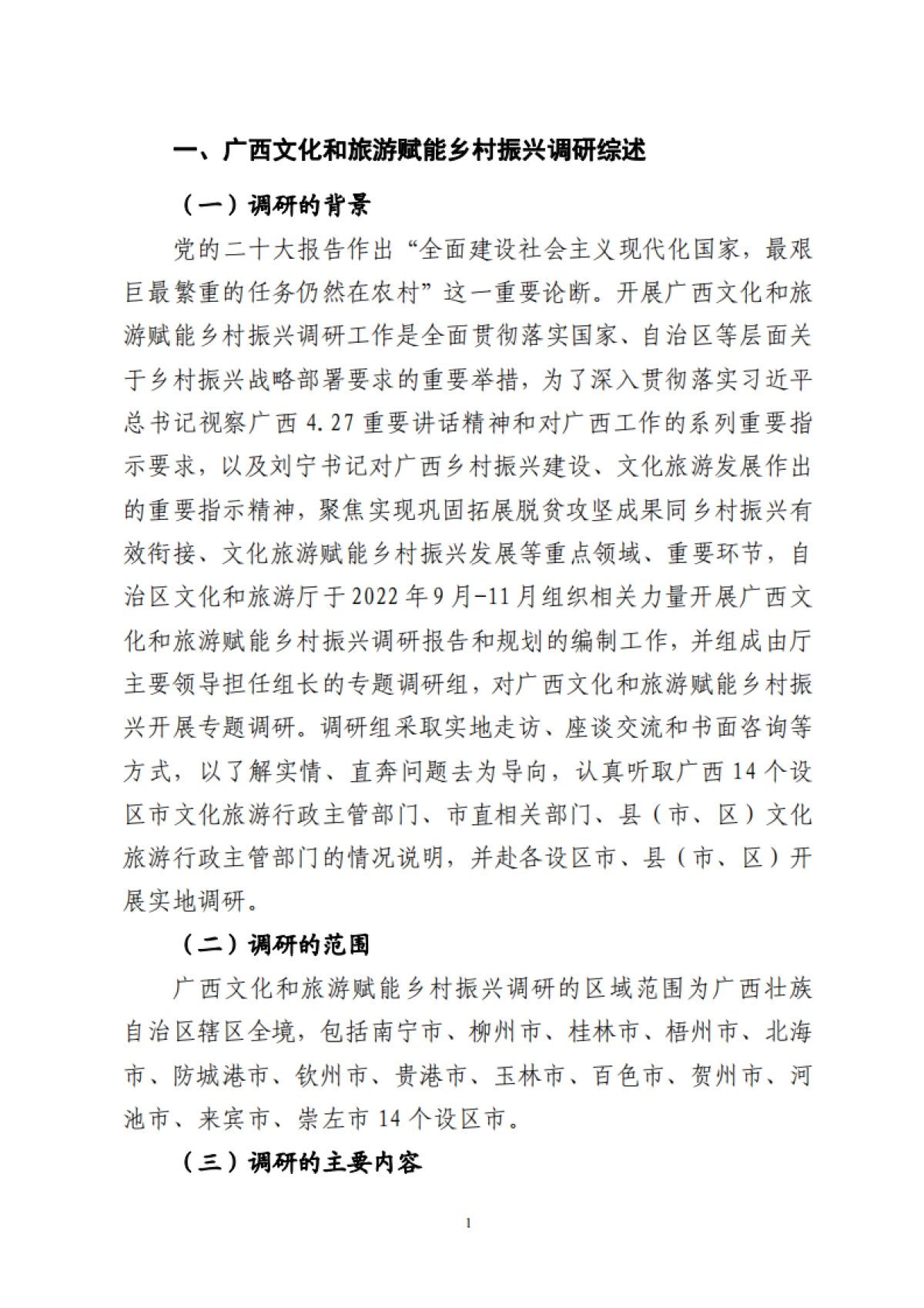【广西壮族自治区文化和旅游厅】2023广西文化和旅游赋能乡村振兴调研报告_第4页
