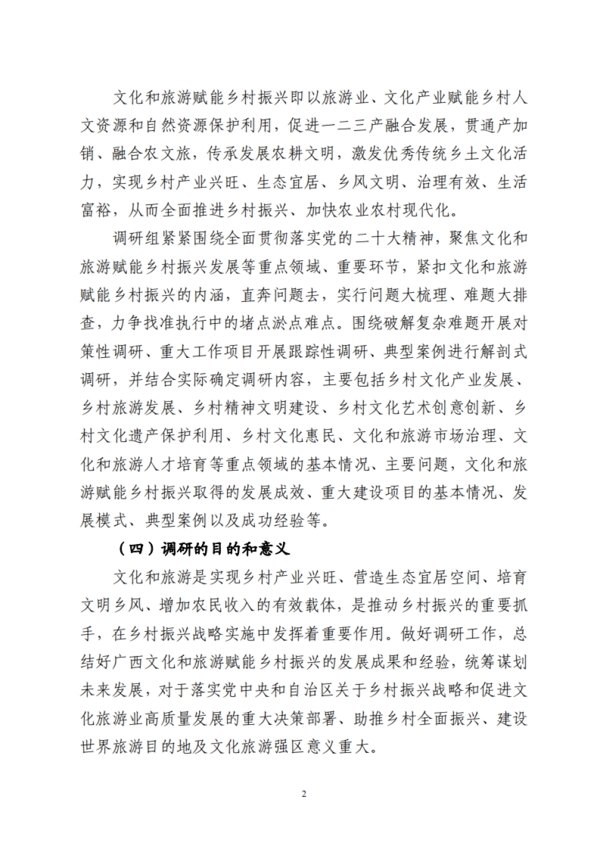 【广西壮族自治区文化和旅游厅】2023广西文化和旅游赋能乡村振兴调研报告_第5页