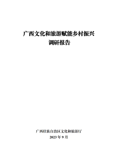 【广西壮族自治区文化和旅游厅】2023广西文化和旅游赋能乡村振兴调研报告