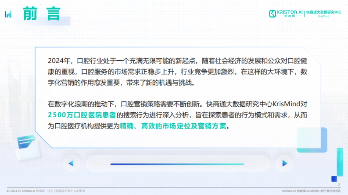 【快商通】2024年度口腔行业投放报告_第2页