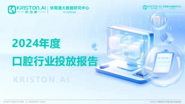 【快商通】2024年度口腔行业投放报告