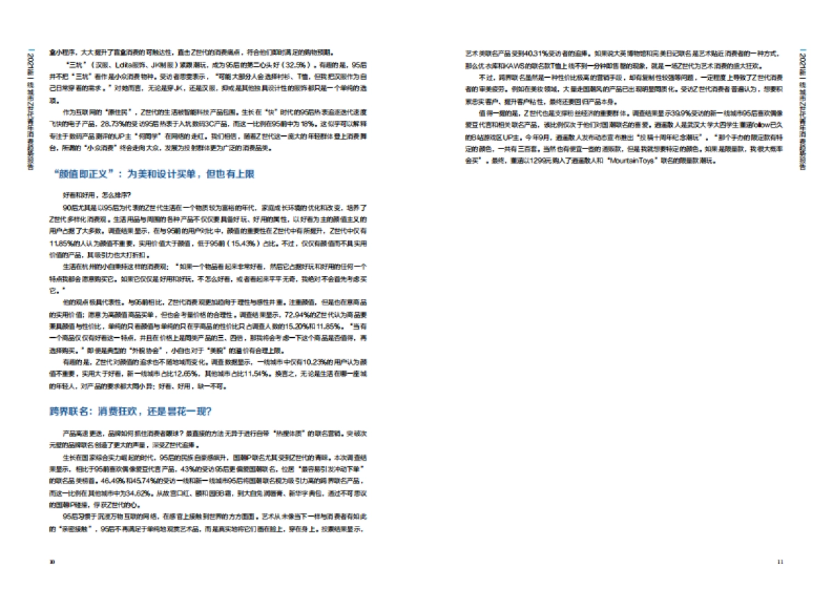 2021新一线城市Z世代青年消费趋势报告_第6页