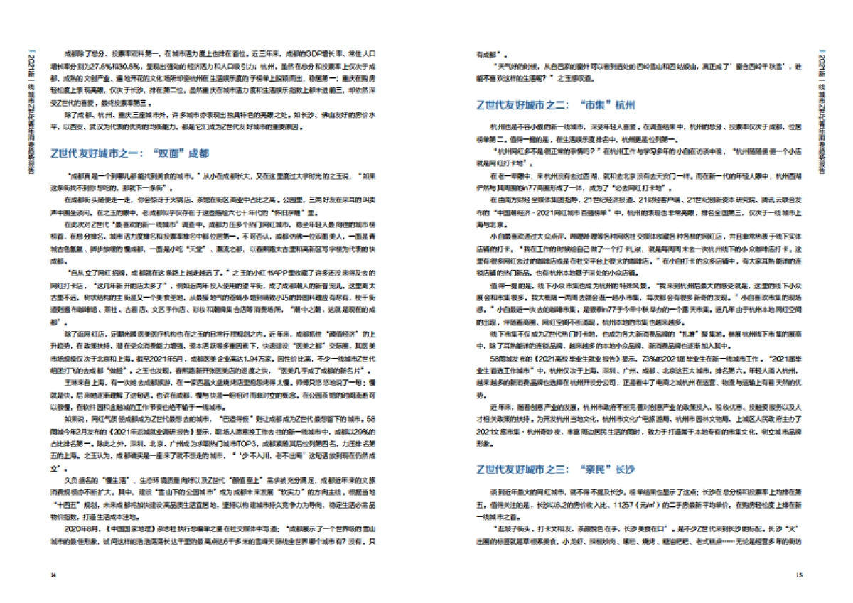 2021新一线城市Z世代青年消费趋势报告_第8页