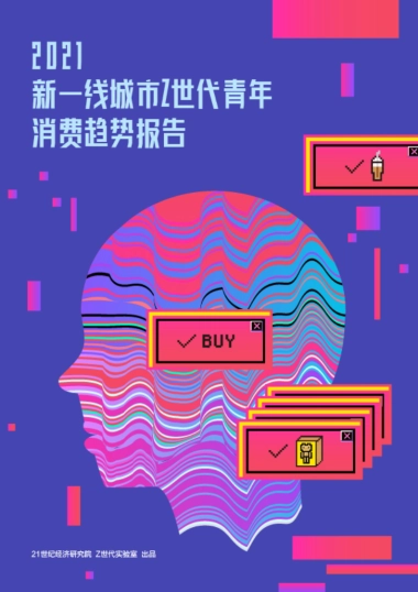 2021新一线城市Z世代青年消费趋势报告
