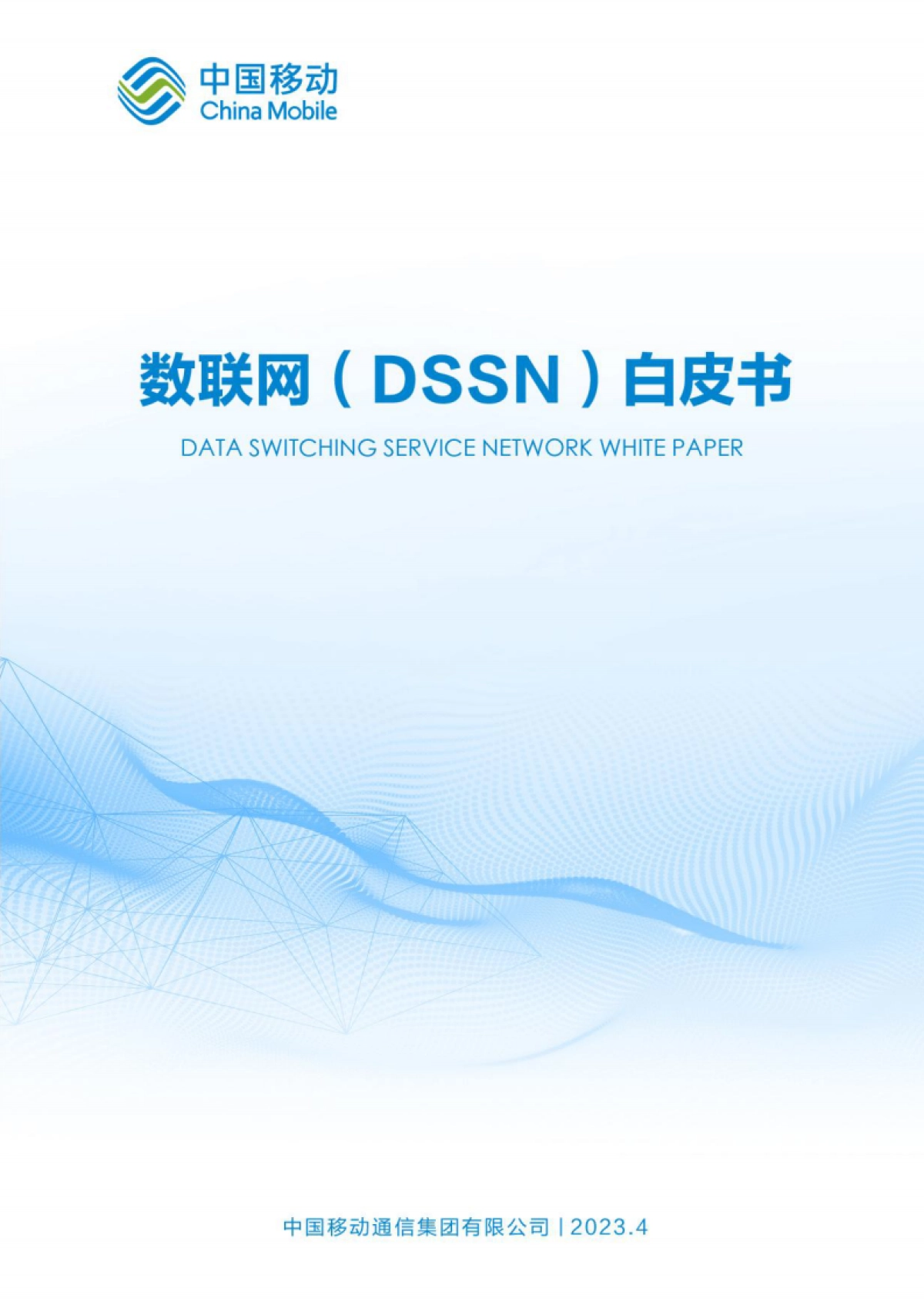 2023数联网（DSSN）白皮书-中国移动_第1页