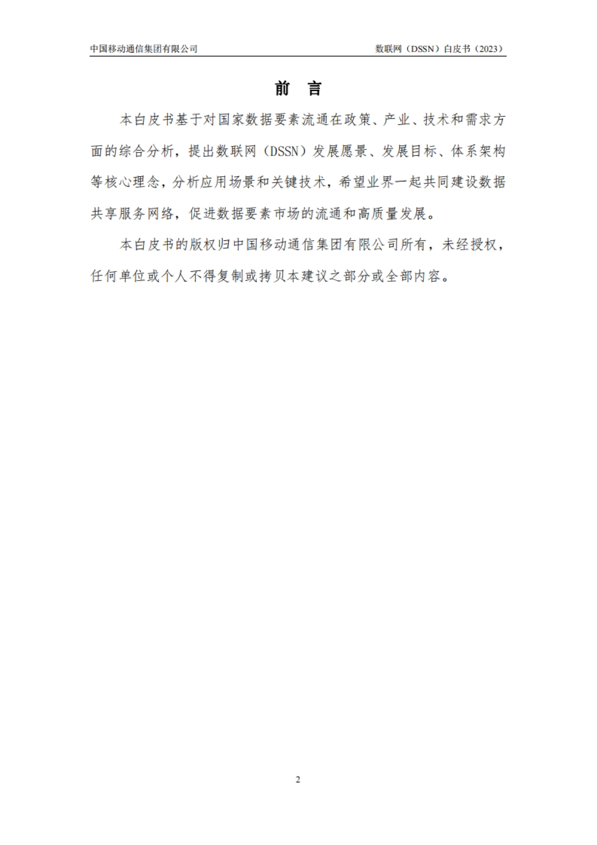 2023数联网（DSSN）白皮书-中国移动_第2页
