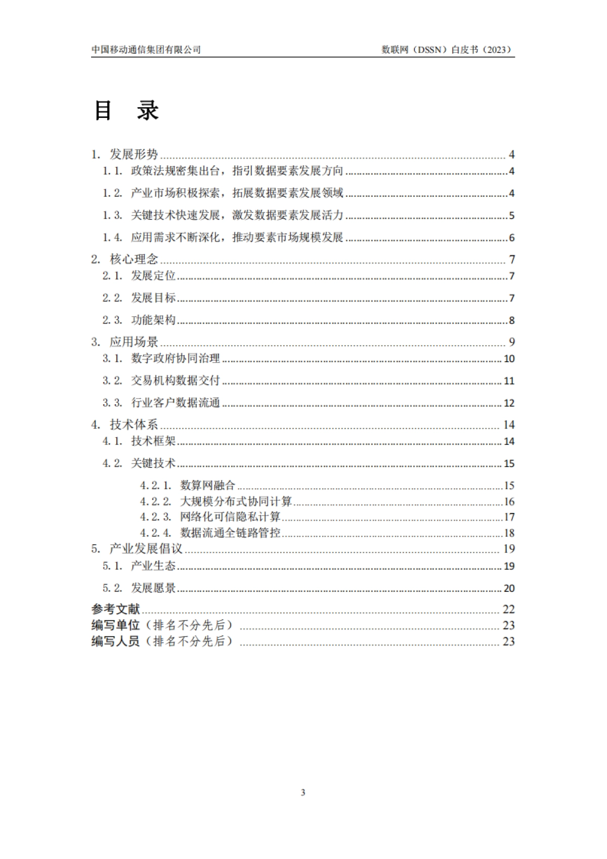 2023数联网（DSSN）白皮书-中国移动_第3页