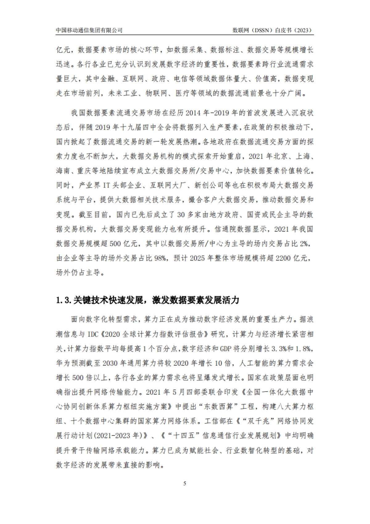 2023数联网（DSSN）白皮书-中国移动_第5页