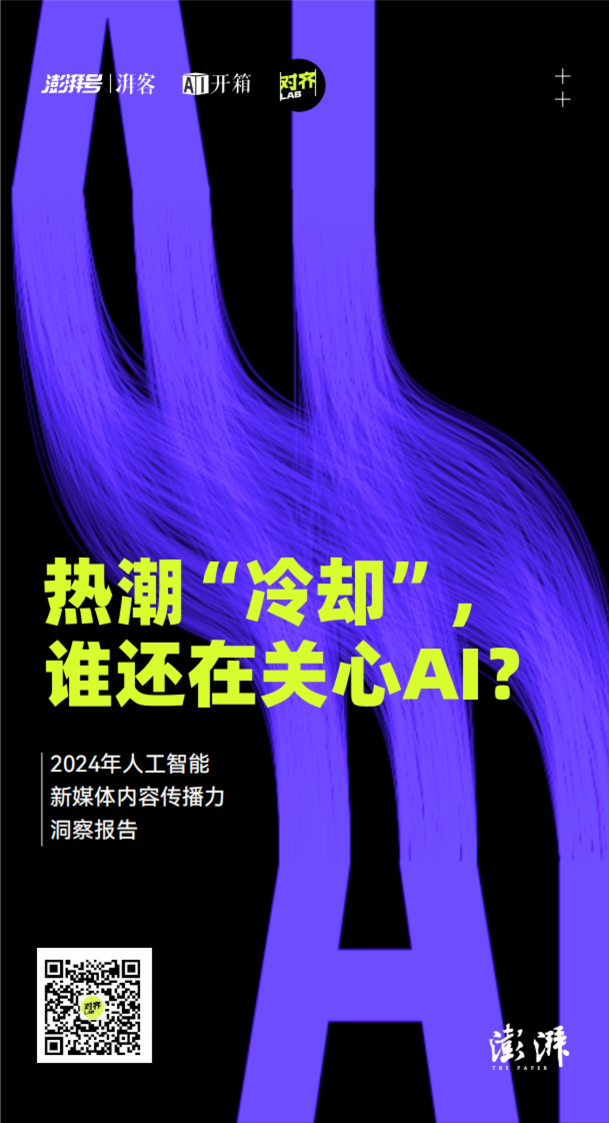 2024 年人工智能新媒体内容传播力洞察报告--澎湃_第1页