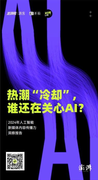2024 年人工智能新媒体内容传播力洞察报告--澎湃