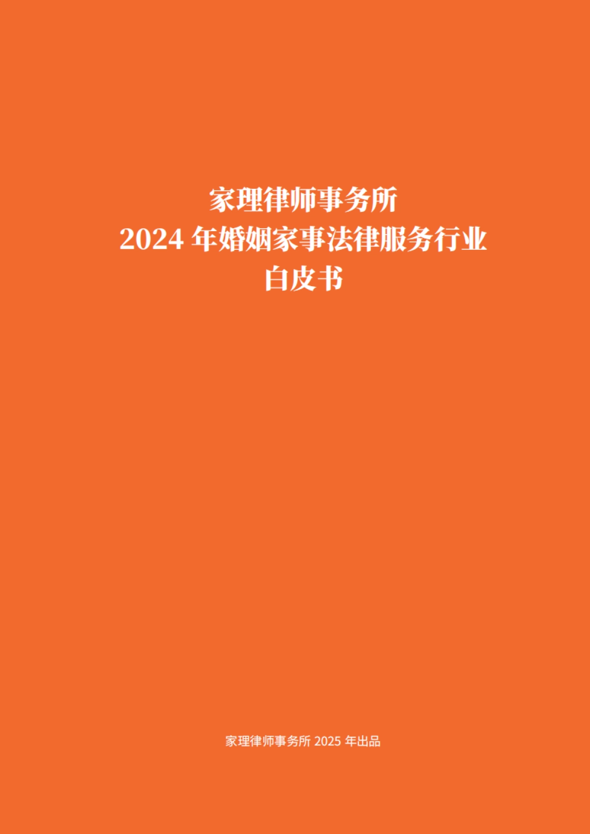 2024年婚姻家事法律服务行业白皮书-家理律师事务所_第3页