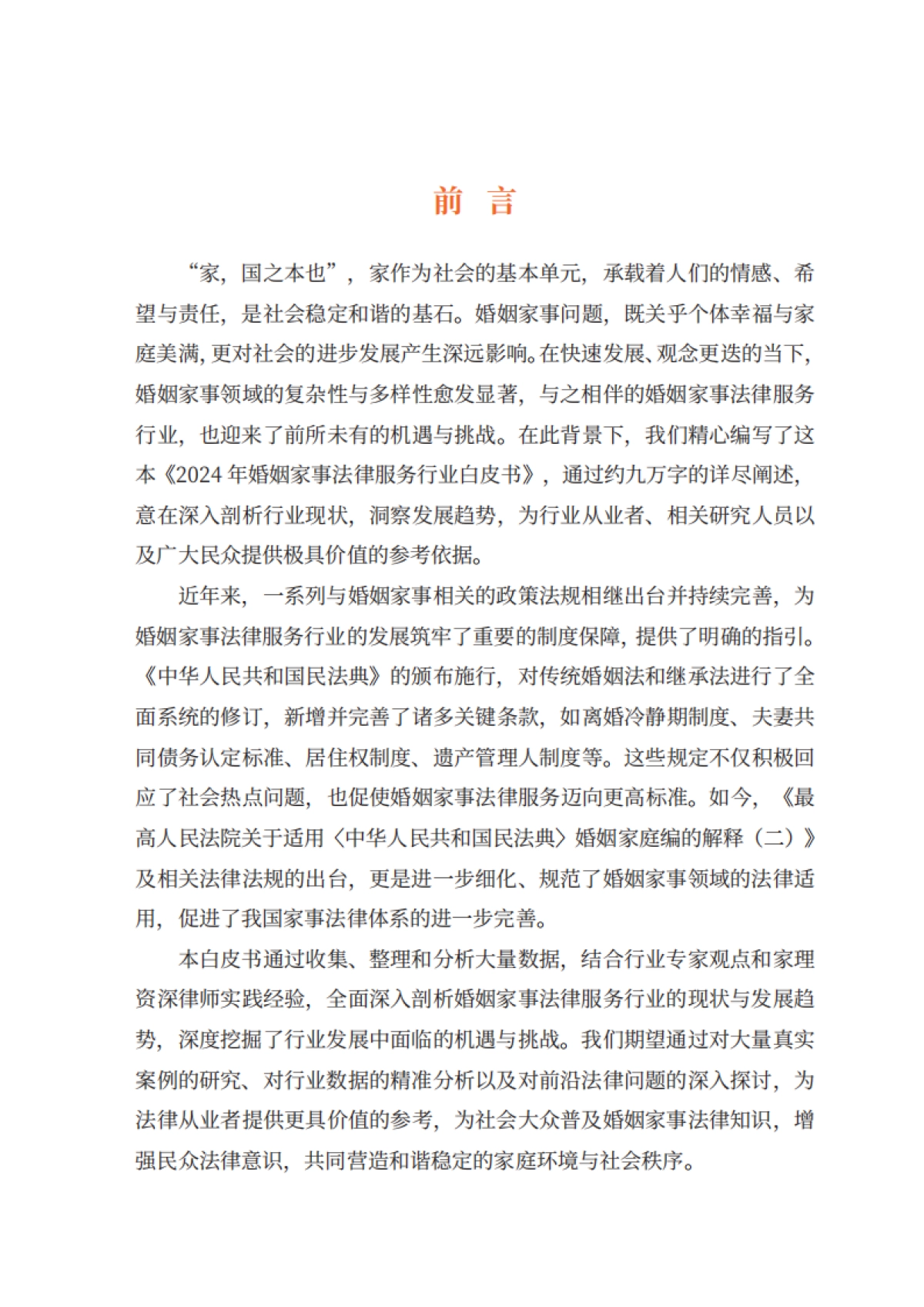2024年婚姻家事法律服务行业白皮书-家理律师事务所_第5页