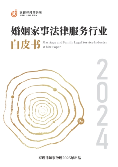 2024年婚姻家事法律服务行业白皮书-家理律师事务所