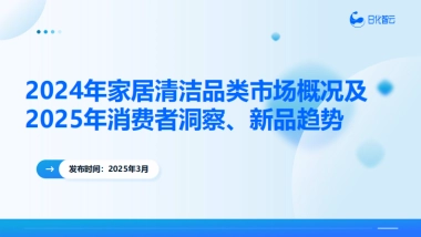2024年家居清洁品类市场概况及2025年消费者洞察、新品趋势报告-日化智云