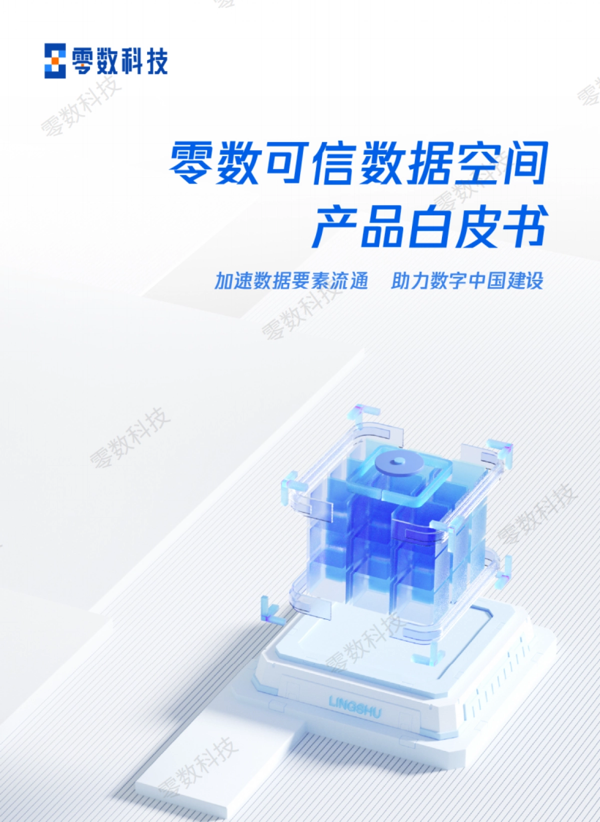 2024年零数可信数据空间白皮书-零数科技_第1页