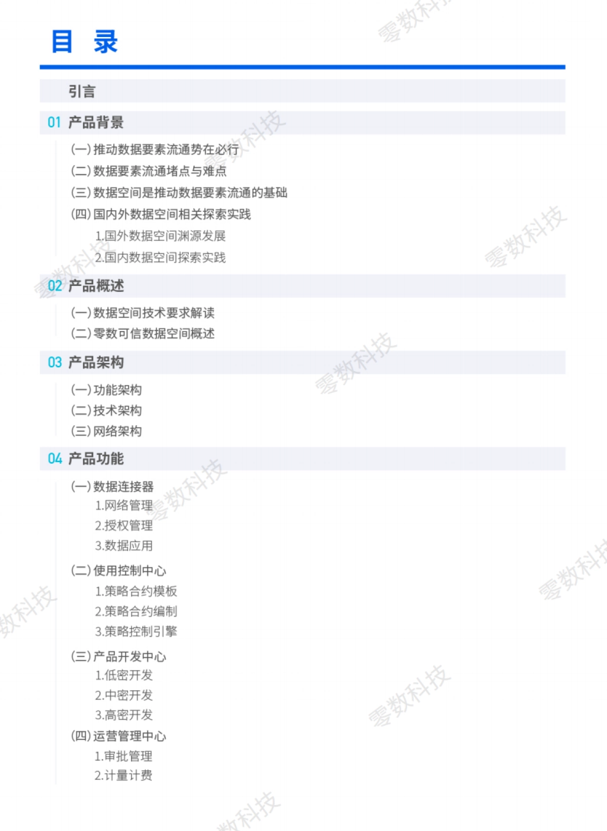 2024年零数可信数据空间白皮书-零数科技_第2页