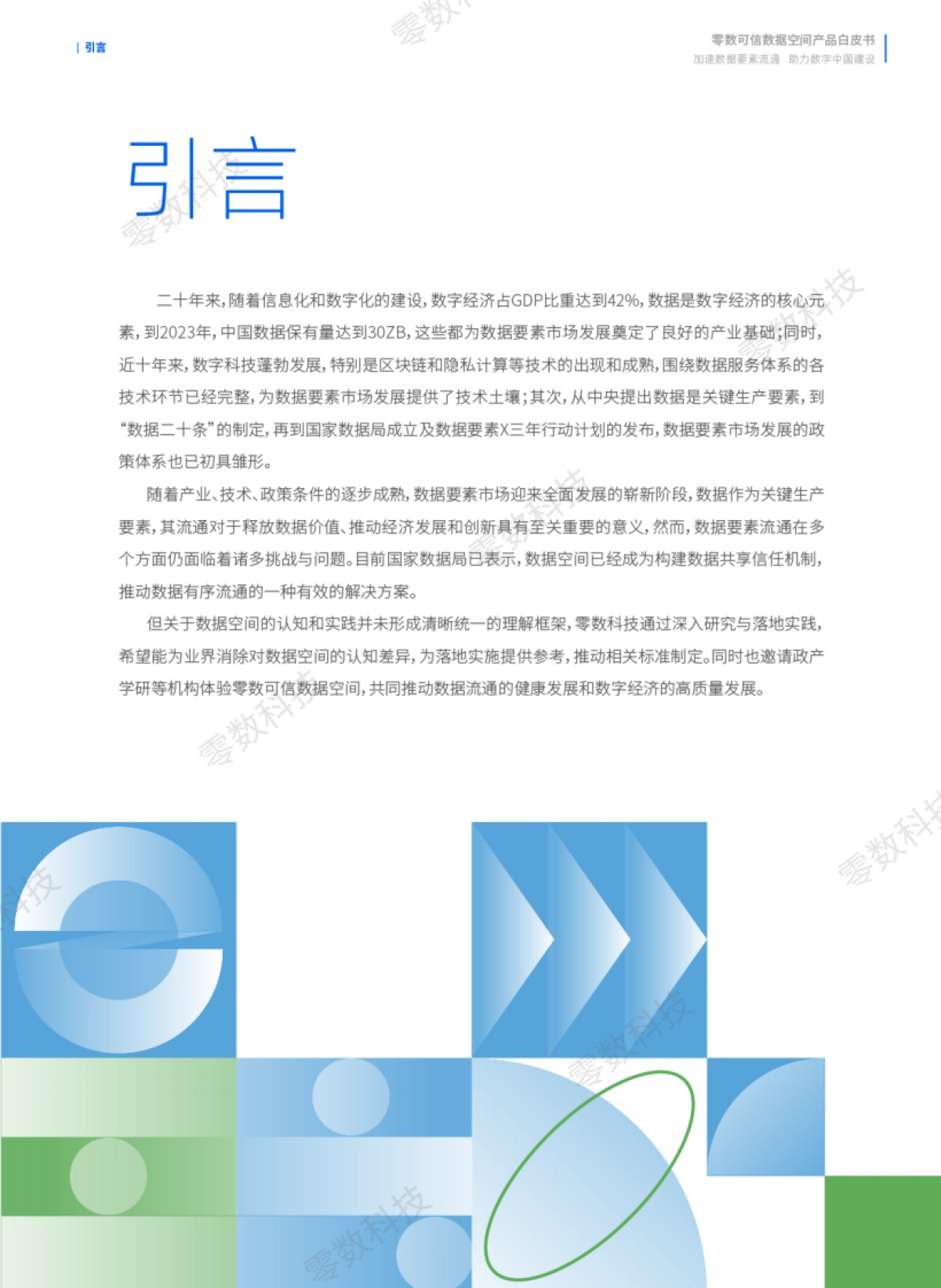 2024年零数可信数据空间白皮书-零数科技_第5页