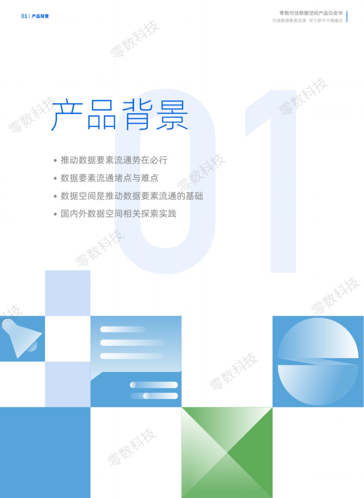 2024年零数可信数据空间白皮书-零数科技_第6页